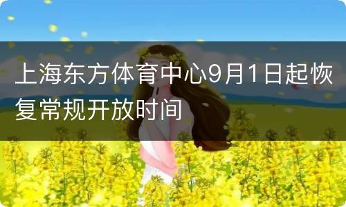 上海东方体育中心9月1日起恢复常规开放时间
