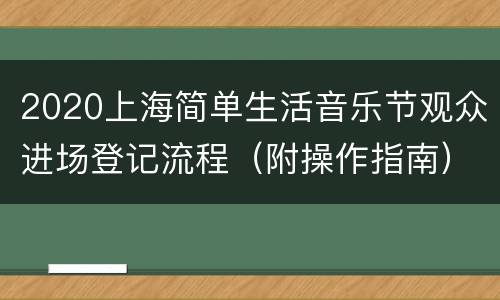 2020上海简单生活音乐节观众进场登记流程（附操作指南）
