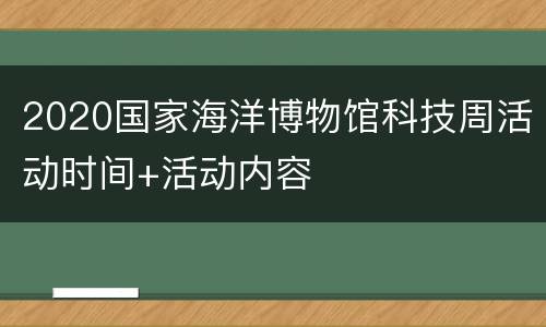 2020国家海洋博物馆科技周活动时间+活动内容