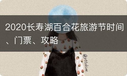 2020长寿湖百合花旅游节时间、门票、攻略