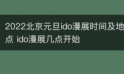 2022北京元旦ido漫展时间及地点 ido漫展几点开始
