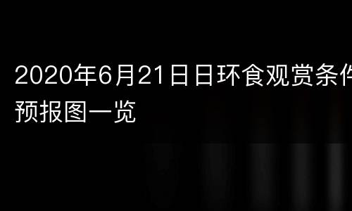 2020年6月21日日环食观赏条件预报图一览