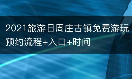 2021旅游日周庄古镇免费游玩预约流程+入口+时间