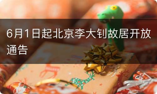 6月1日起北京李大钊故居开放通告