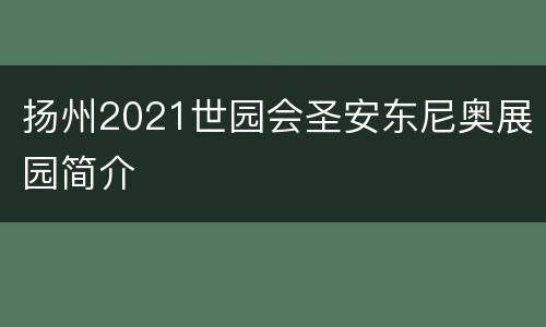 扬州2021世园会圣安东尼奥展园简介