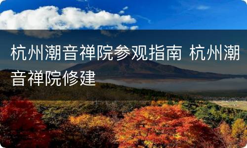 杭州潮音禅院参观指南 杭州潮音禅院修建