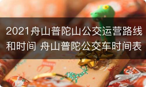2021舟山普陀山公交运营路线和时间 舟山普陀公交车时间表