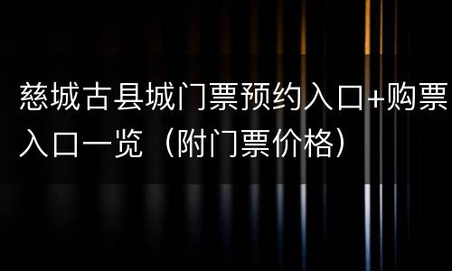 慈城古县城门票预约入口+购票入口一览（附门票价格）