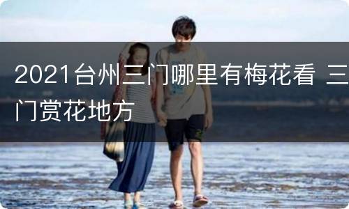 2021台州三门哪里有梅花看 三门赏花地方