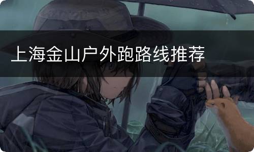 上海金山户外跑路线推荐