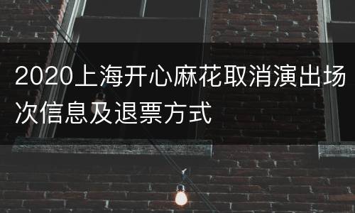 2020上海开心麻花取消演出场次信息及退票方式