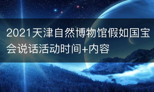 2021天津自然博物馆假如国宝会说话活动时间+内容