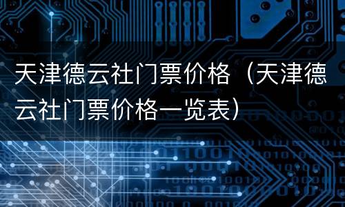 天津德云社门票价格（天津德云社门票价格一览表）