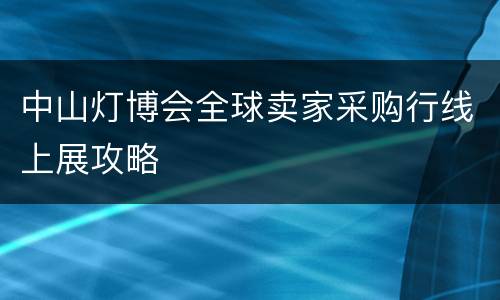 中山灯博会全球卖家采购行线上展攻略