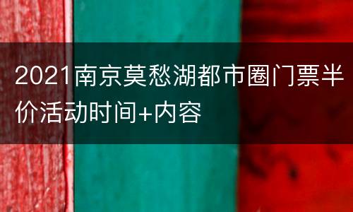 2021南京莫愁湖都市圈门票半价活动时间+内容