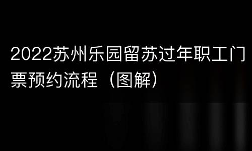 2022苏州乐园留苏过年职工门票预约流程（图解）