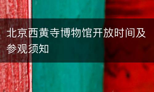 北京西黄寺博物馆开放时间及参观须知
