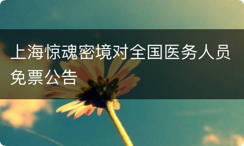 上海惊魂密境对全国医务人员免票公告