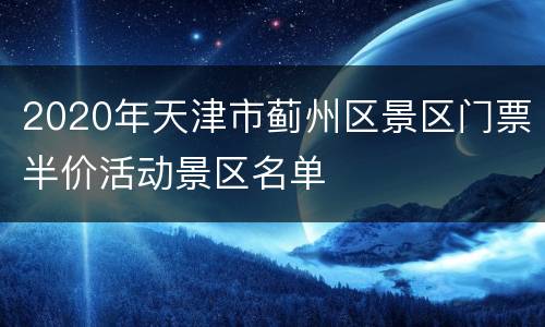 2020年天津市蓟州区景区门票半价活动景区名单