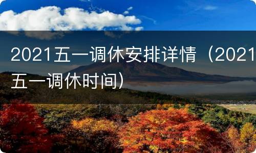 2021五一调休安排详情（2021五一调休时间）
