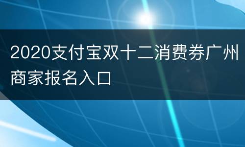 2020支付宝双十二消费券广州商家报名入口