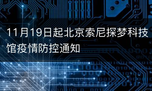 11月19日起北京索尼探梦科技馆疫情防控通知