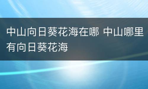 中山向日葵花海在哪 中山哪里有向日葵花海