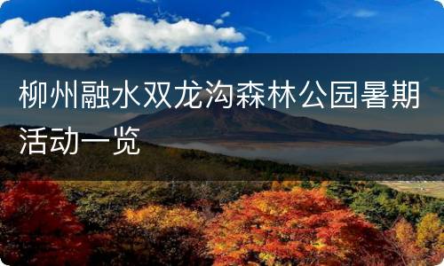 柳州融水双龙沟森林公园暑期活动一览