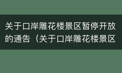 关于口岸雕花楼景区暂停开放的通告（关于口岸雕花楼景区暂停开放的通告怎么写）