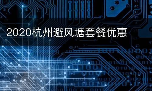 2020杭州避风塘套餐优惠
