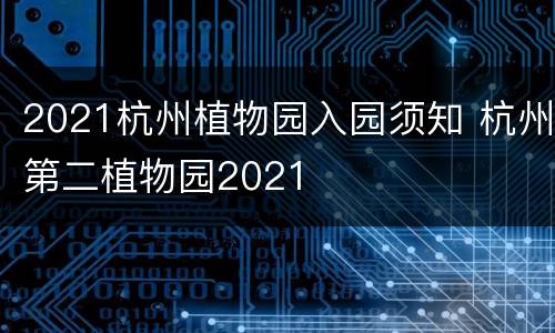 2021杭州植物园入园须知 杭州第二植物园2021