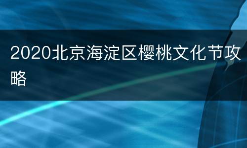2020北京海淀区樱桃文化节攻略
