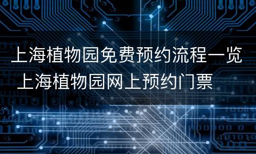 上海植物园免费预约流程一览 上海植物园网上预约门票