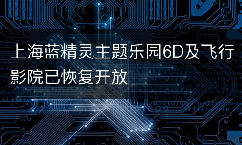 上海蓝精灵主题乐园6D及飞行影院已恢复开放