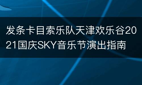 发条卡目索乐队天津欢乐谷2021国庆SKY音乐节演出指南
