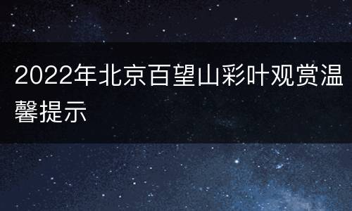 2022年北京百望山彩叶观赏温馨提示