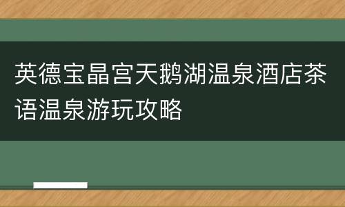 英德宝晶宫天鹅湖温泉酒店茶语温泉游玩攻略