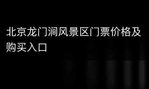 北京龙门涧风景区门票价格及购买入口