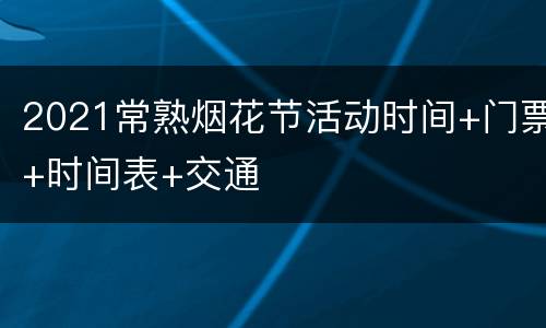 2021常熟烟花节活动时间+门票+时间表+交通