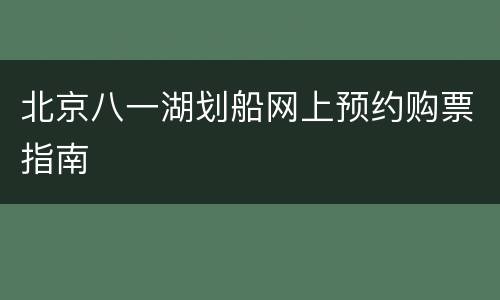 北京八一湖划船网上预约购票指南