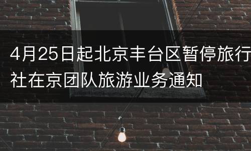 4月25日起北京丰台区暂停旅行社在京团队旅游业务通知