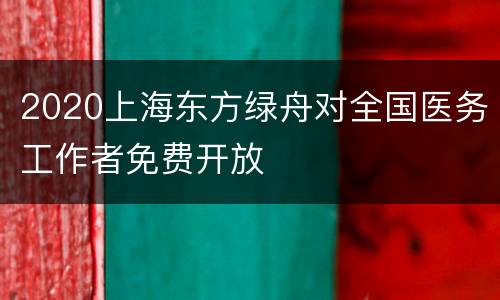 2020上海东方绿舟对全国医务工作者免费开放