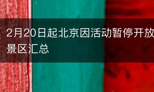 2月20日起北京因活动暂停开放景区汇总