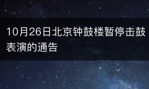 10月26日北京钟鼓楼暂停击鼓表演的通告
