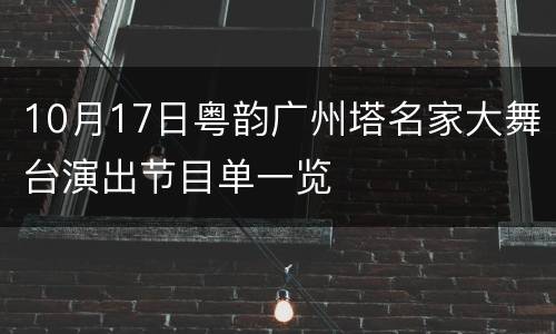 10月17日粤韵广州塔名家大舞台演出节目单一览