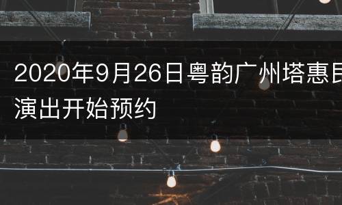 2020年9月26日粤韵广州塔惠民演出开始预约