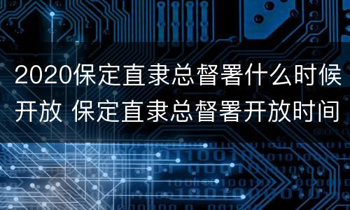 2020保定直隶总督署什么时候开放 保定直隶总督署开放时间