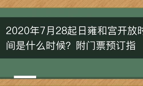 2020年7月28起日雍和宫开放时间是什么时候？附门票预订指南