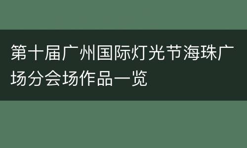 第十届广州国际灯光节海珠广场分会场作品一览