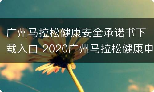 广州马拉松健康安全承诺书下载入口 2020广州马拉松健康申请表